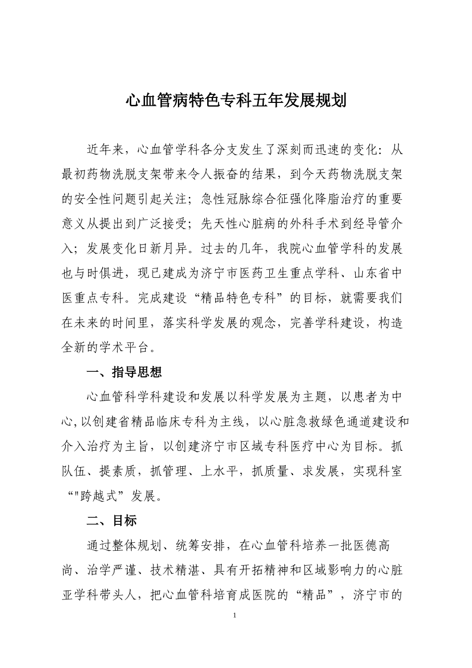 心血管病特色专科五年发展规划_第1页