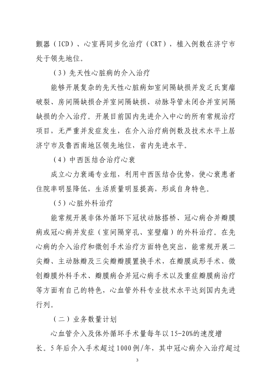 心血管病特色专科五年发展规划_第3页