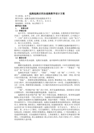 起跑及起跑后的加速跑教学设计方案