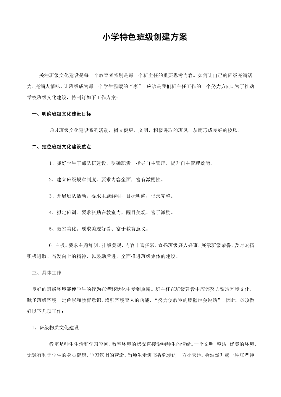 最新最全小学特色班级创建方案精选2篇_第1页