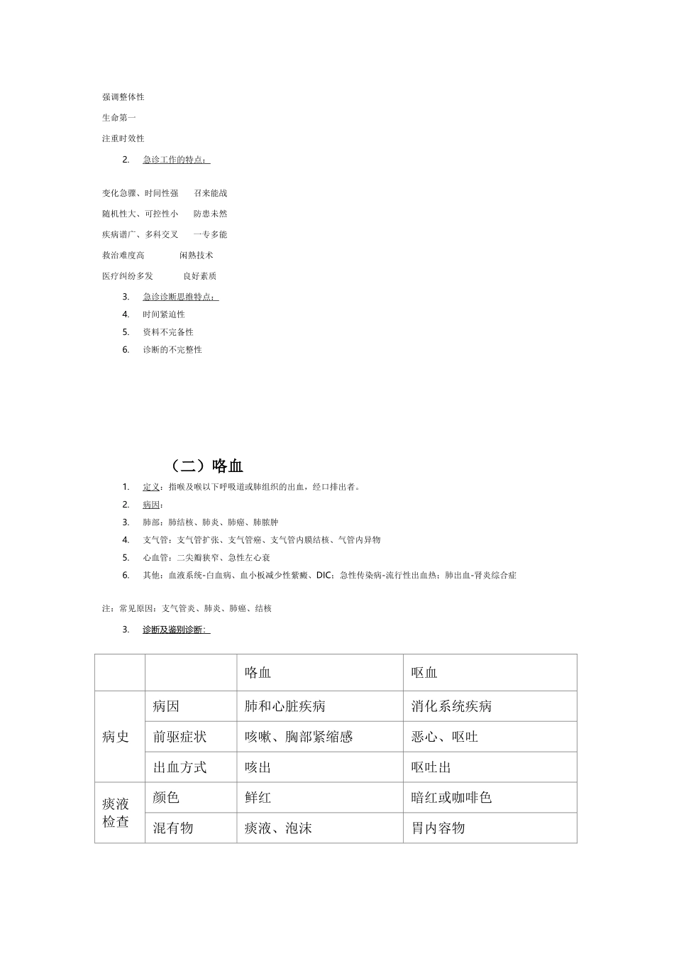 2015急诊知识要点-急诊常识-急诊考试要点_第3页