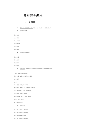 2015急诊知识要点-急诊常识-急诊考试要点