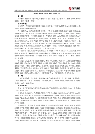 2018年事业单位面试题库100题