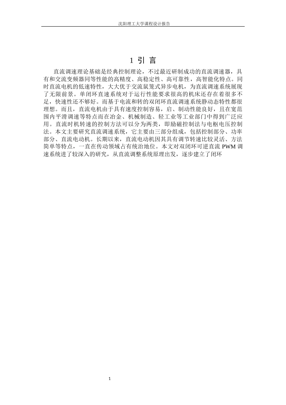 PWM直流脉宽调速系统-调节器设计_第2页