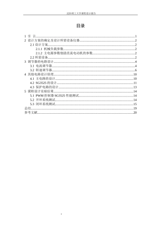 PWM直流脉宽调速系统-调节器设计
