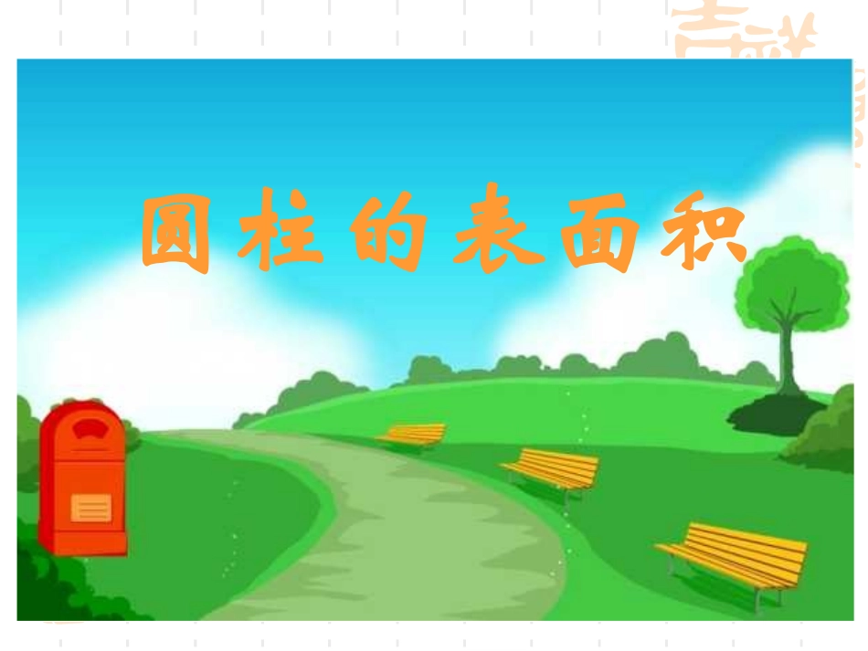 圆柱的表面积3_第1页