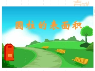 圆柱的表面积3