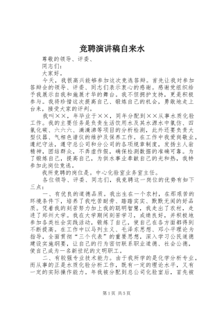 竞聘演讲稿范文自来水