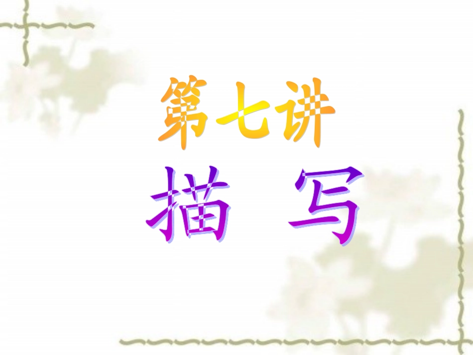 六、初中语文高分作文指导第七讲_第1页