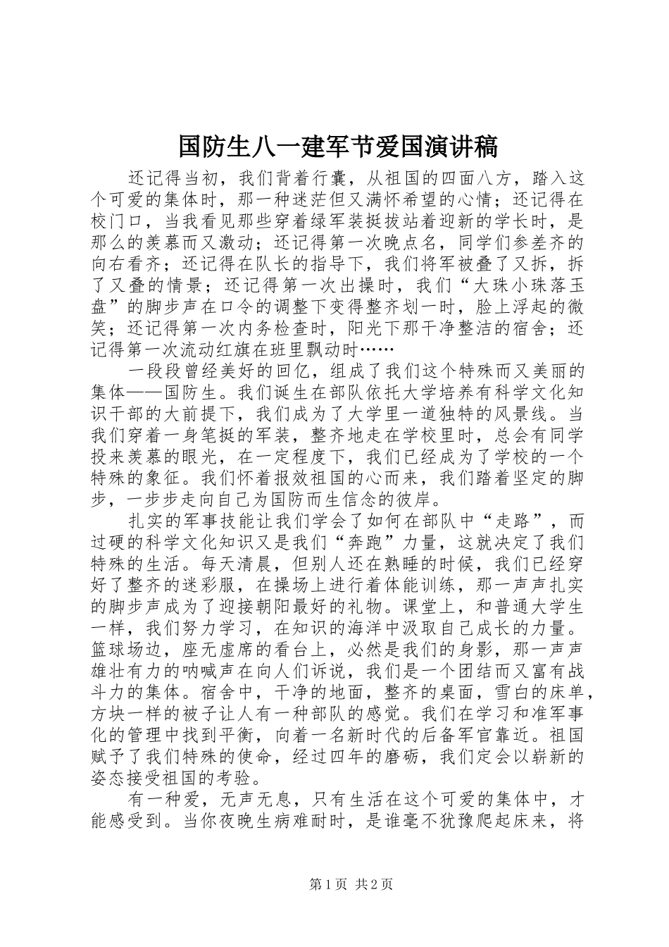 国防生八一建军节爱国演讲稿范文_第1页