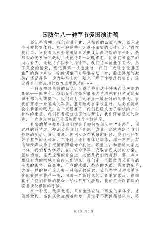 国防生八一建军节爱国演讲稿范文