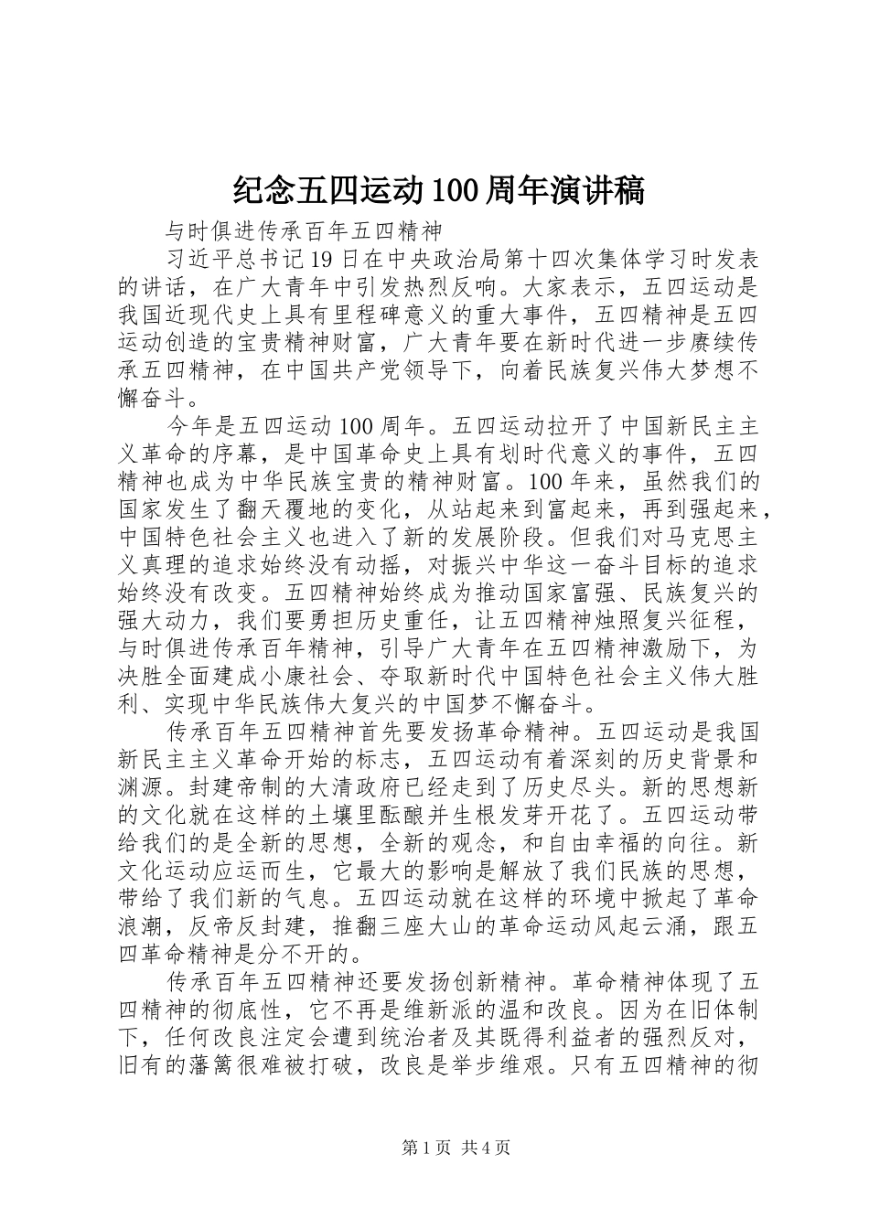 纪念五四运动100周年演讲稿范文集锦_第1页