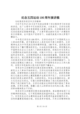 纪念五四运动100周年演讲稿范文集锦