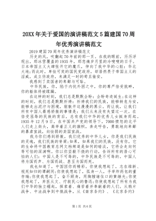 20XX年关于爱国的演讲范文5篇建国70周年优秀演讲范文