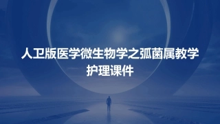 人卫版医学微生物学之弧菌属教学护理课件