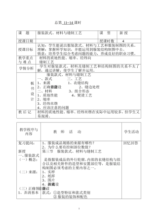 总第11~12课时服装款式、材料与缝制工艺