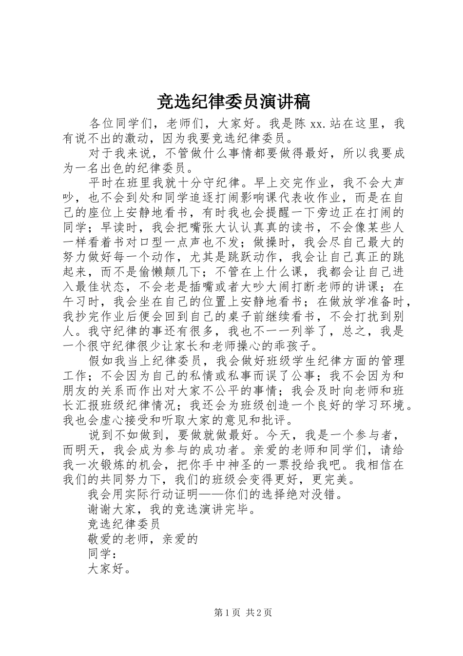 竞选纪律委员讲演范文_第1页