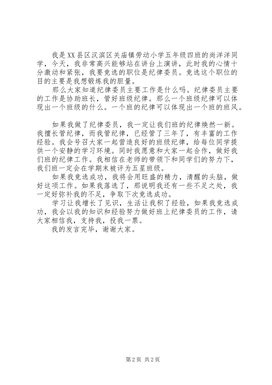 竞选纪律委员讲演范文_第2页