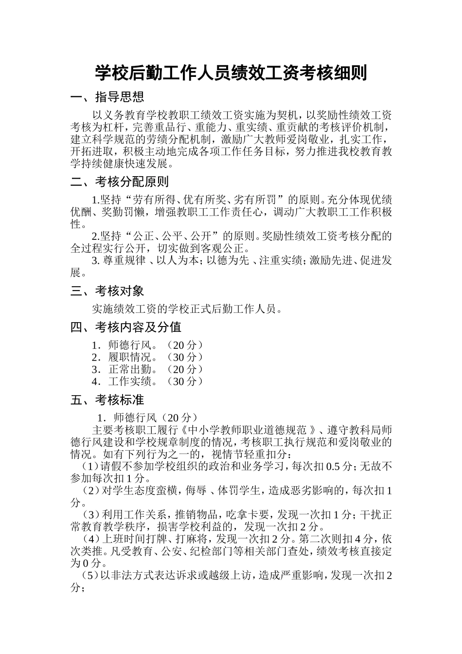 学校后勤工作人员绩效工资考核细则_第1页