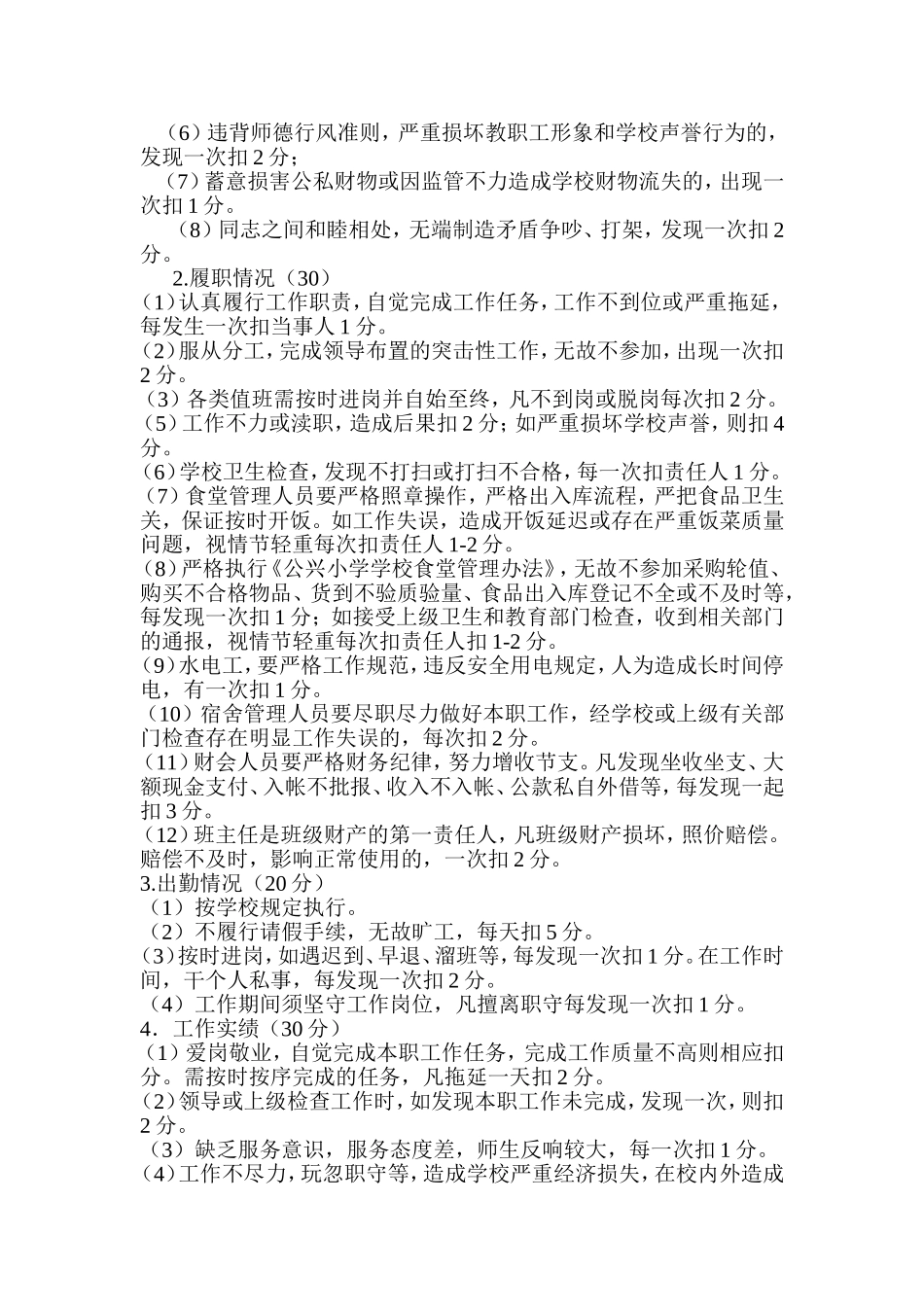 学校后勤工作人员绩效工资考核细则_第2页