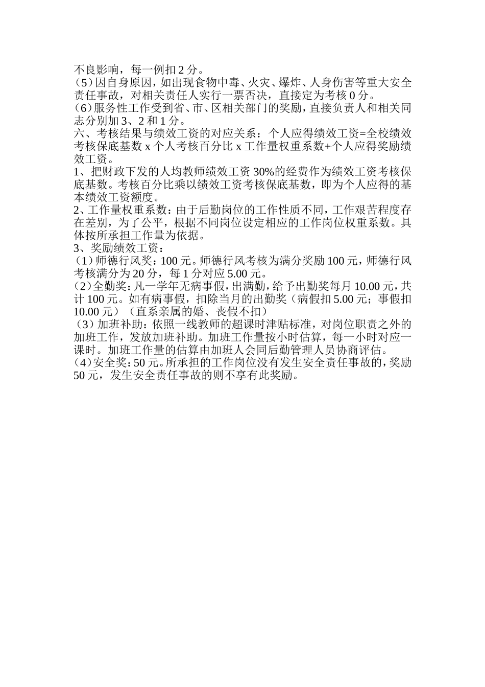 学校后勤工作人员绩效工资考核细则_第3页