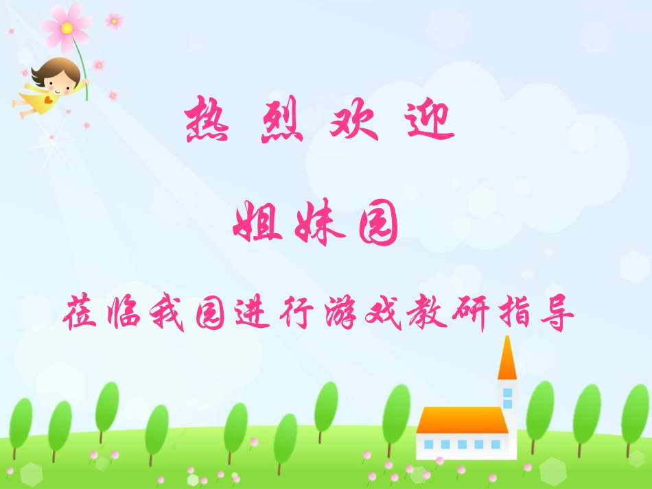 润州区实验幼儿园游戏教研_第1页