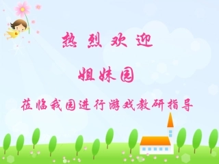 润州区实验幼儿园游戏教研