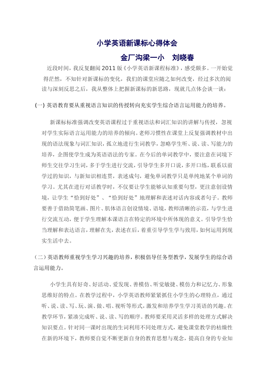 小学英语新课标心得体会_第1页