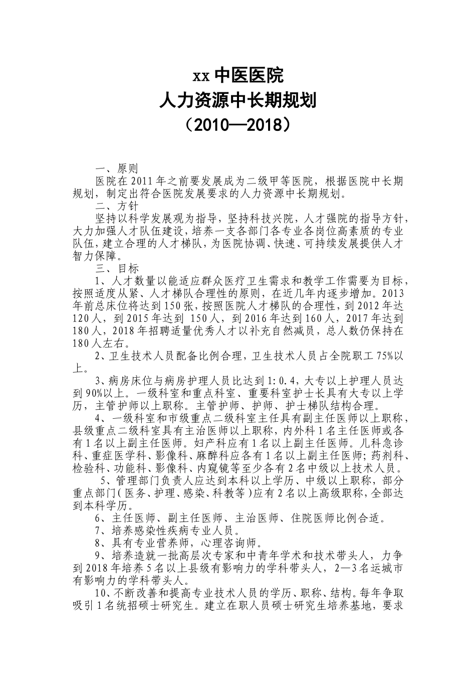 xx医院人力资源中长期规划_第1页