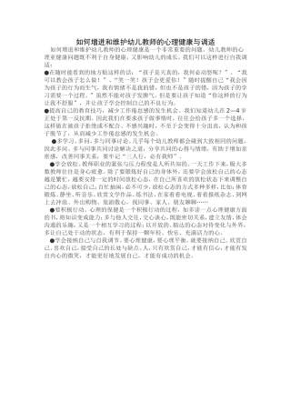如何增进和维护幼儿教师的心理健康与调适 (2)