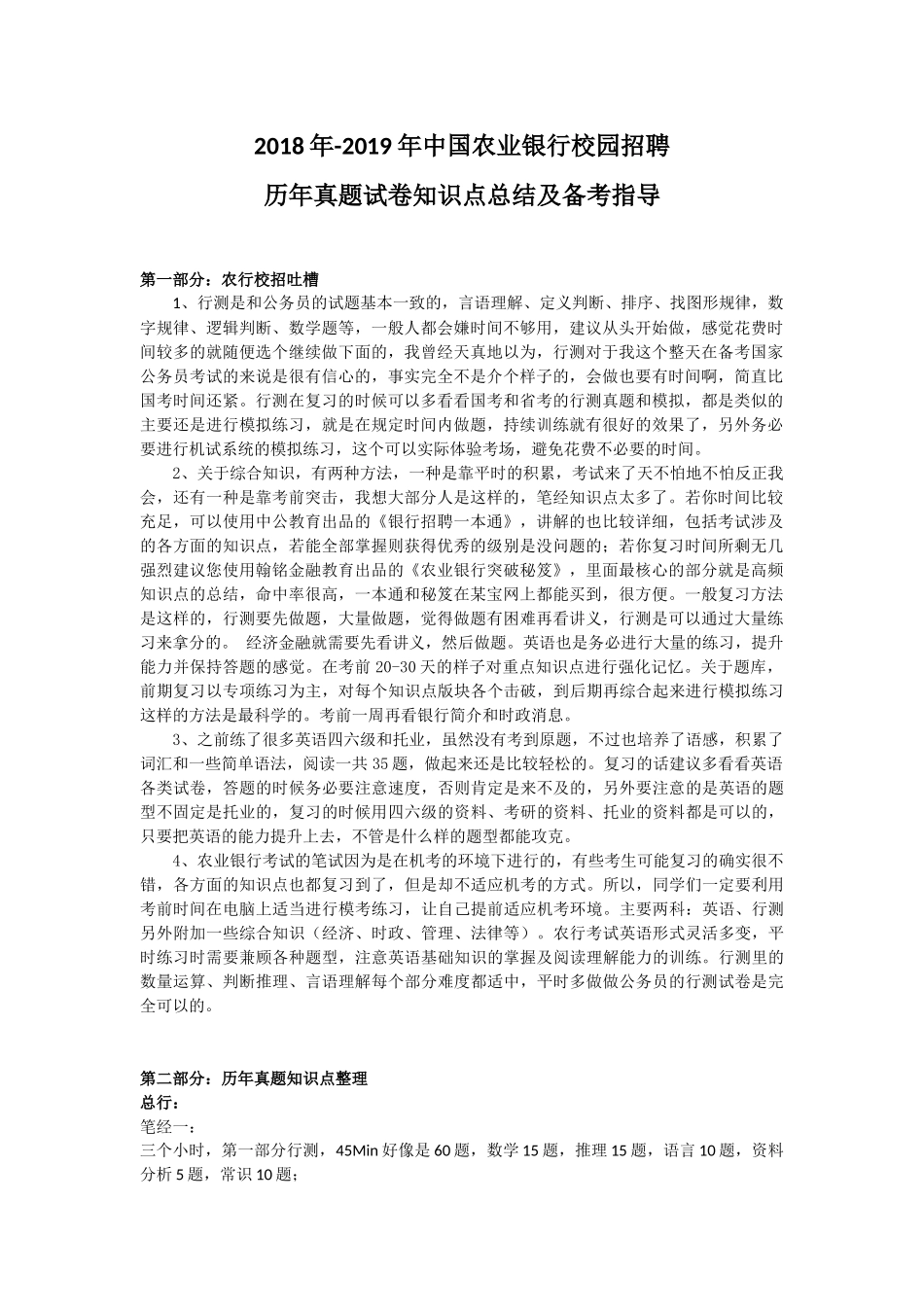 2018年-2019年中国农业银行校园招聘历年真题试卷知识点总结及备考指导_第1页