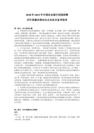 2018年-2019年中国农业银行校园招聘历年真题试卷知识点总结及备考指导