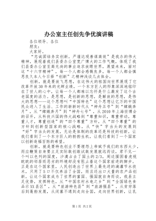 办公室主任创先争优演讲稿范文