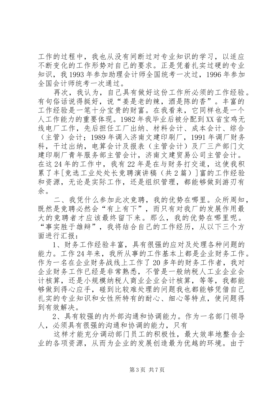 竞选工业处处长竞聘演讲致辞_第3页