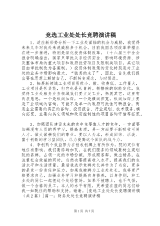 竞选工业处处长竞聘演讲致辞