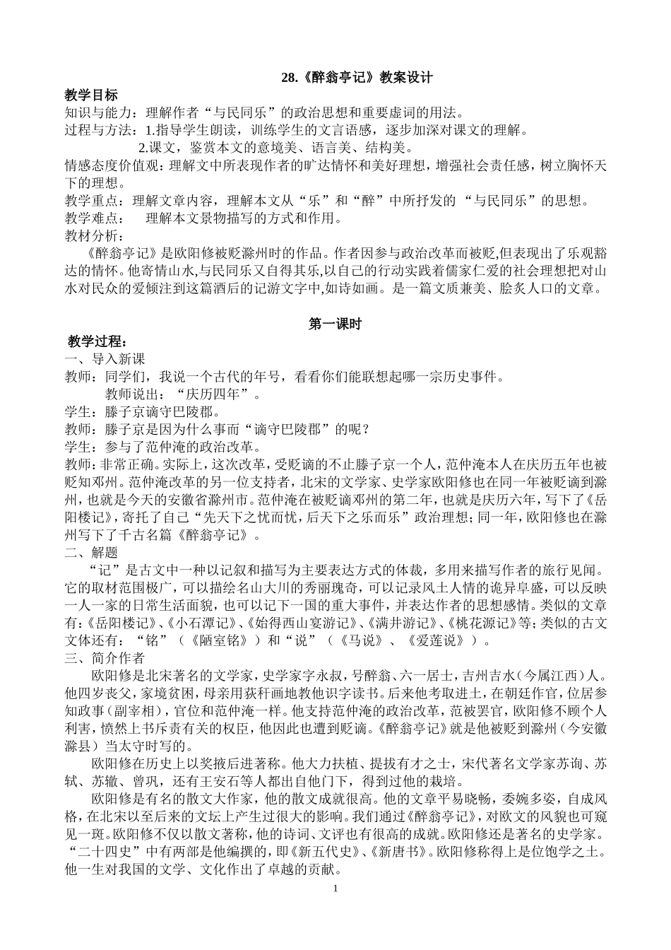 28.《醉翁亭记》教案设计_第1页