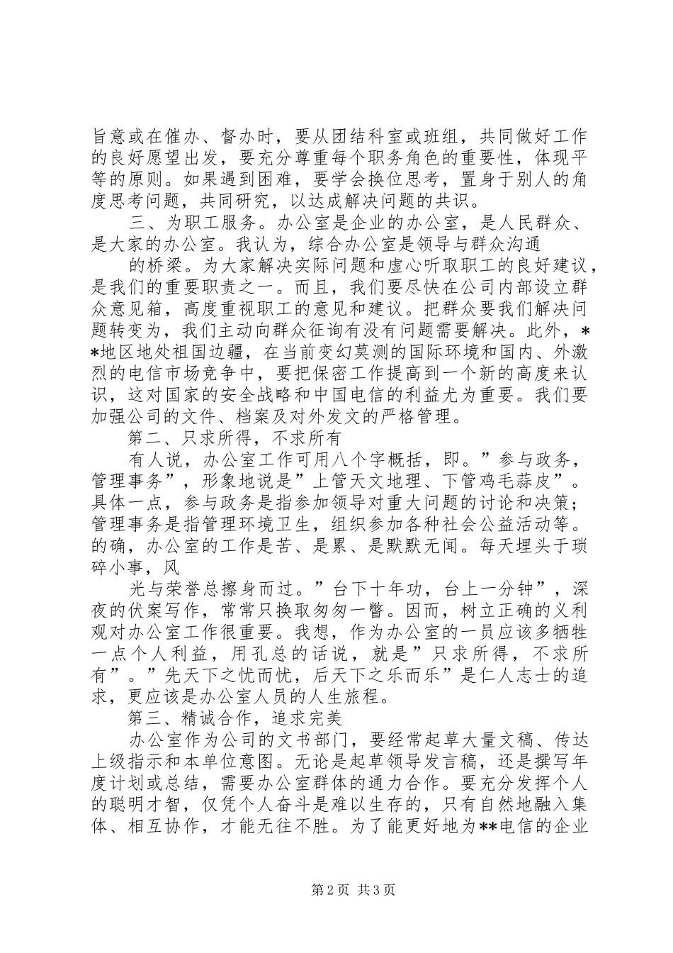 行政综合办公室竞聘演讲致辞_第2页