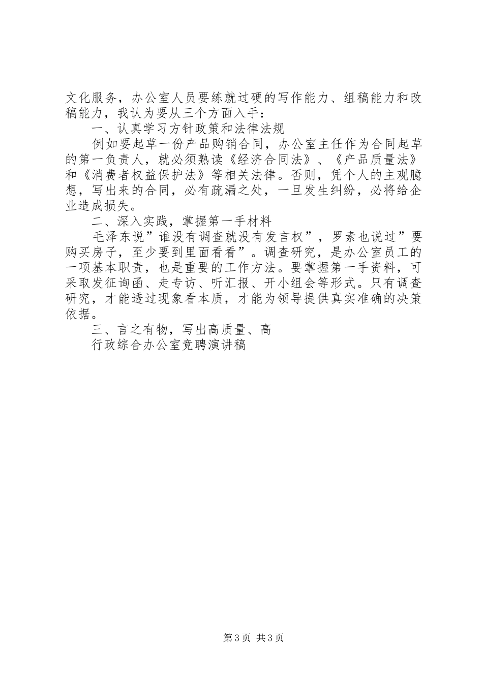 行政综合办公室竞聘演讲致辞_第3页