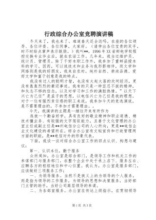 行政综合办公室竞聘演讲致辞
