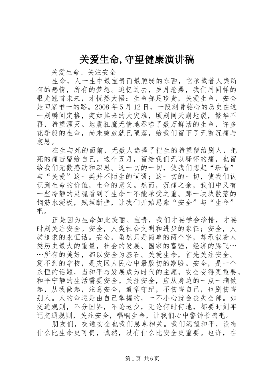 关爱生命,守望健康致辞演讲稿_第1页