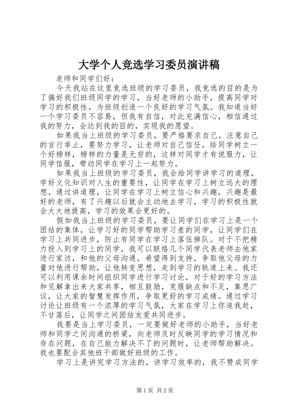 大学个人竞选学习委员演讲稿范文_第1页