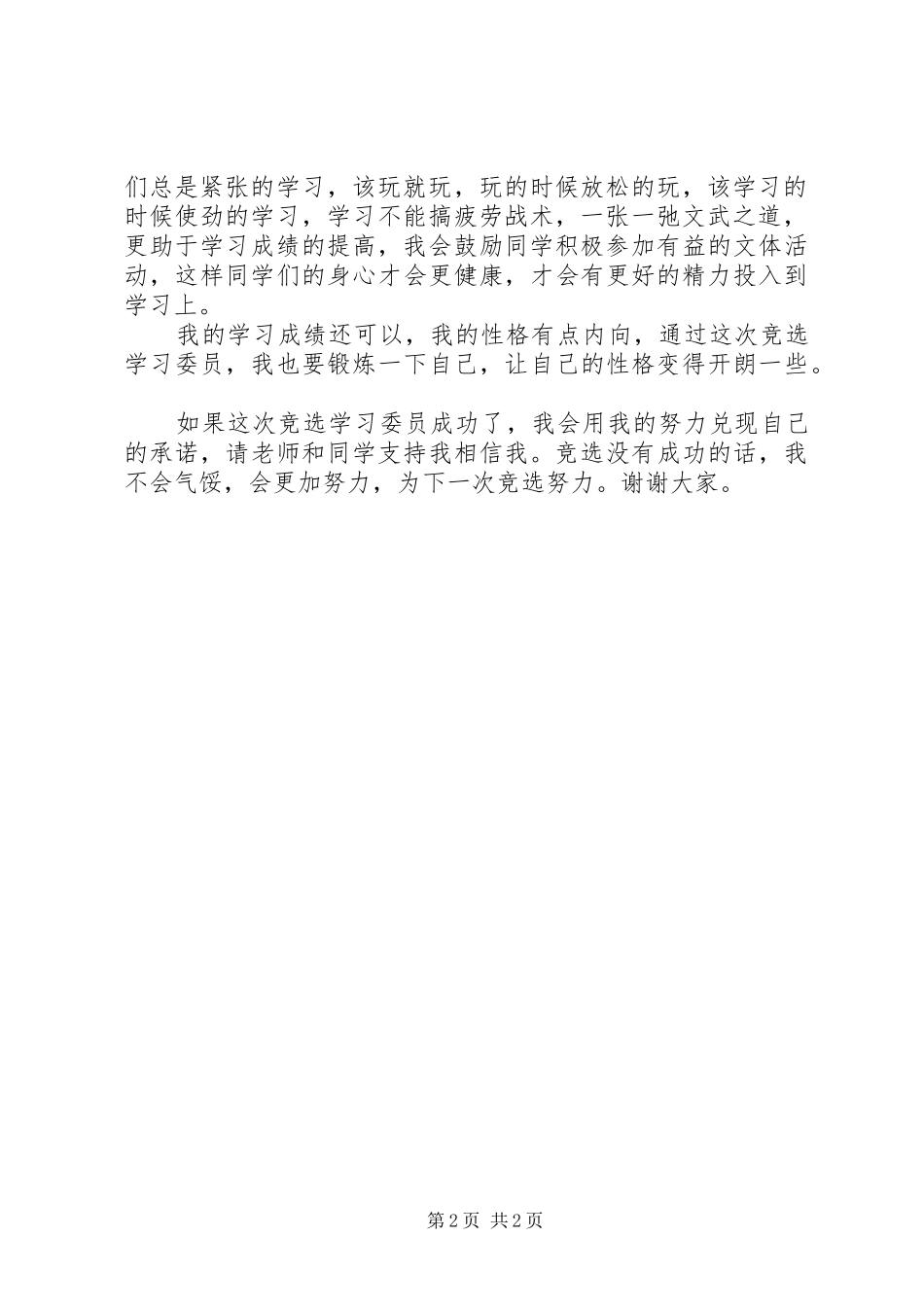 大学个人竞选学习委员演讲稿范文_第2页