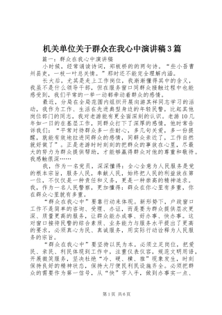 机关单位关于群众在我心中演讲稿范文3篇