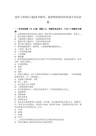 造价工程师(土建)备考辅导：建筑物按使用性质划分考试试题