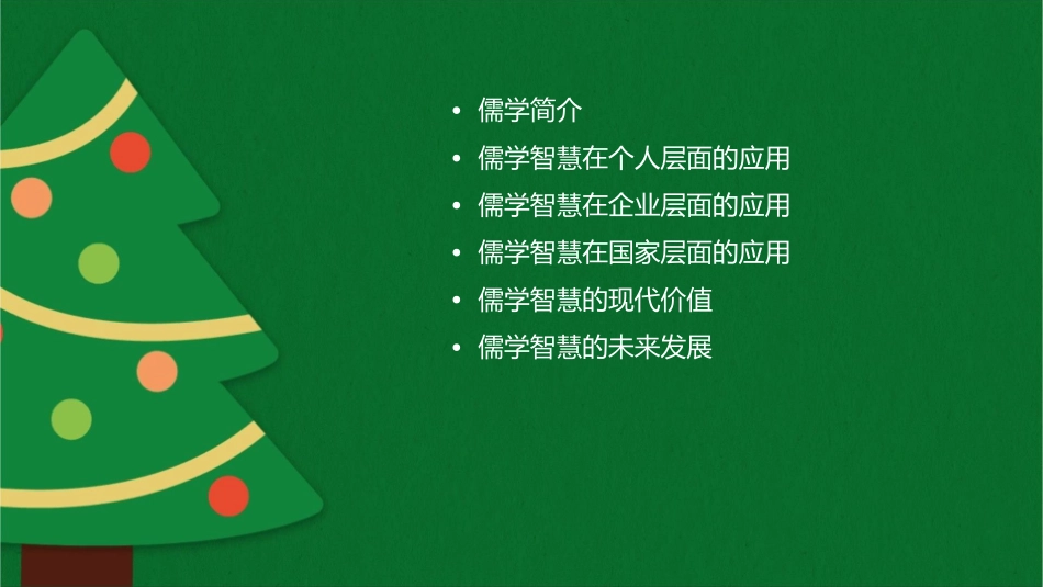 儒学智慧分析课件1_第2页