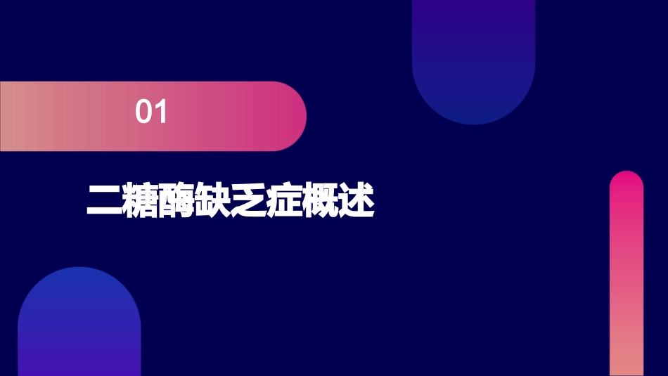 二糖酶缺乏症护理课件_第3页