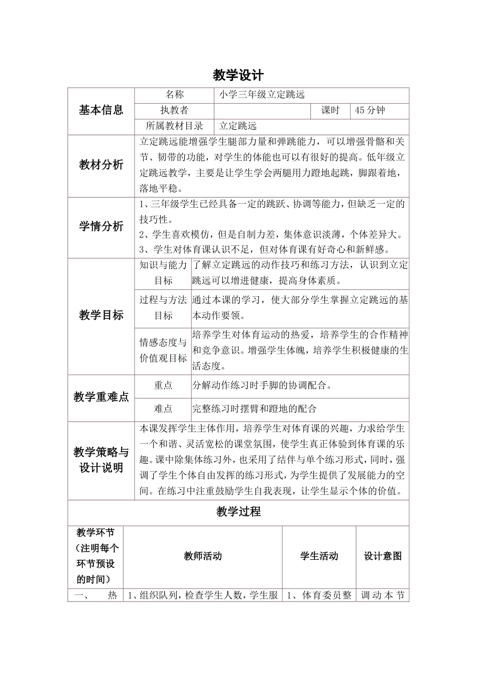 小学体育课教学设计与反思_第1页