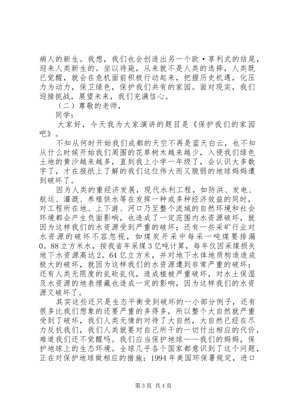 关于生态的演讲稿范文_第3页