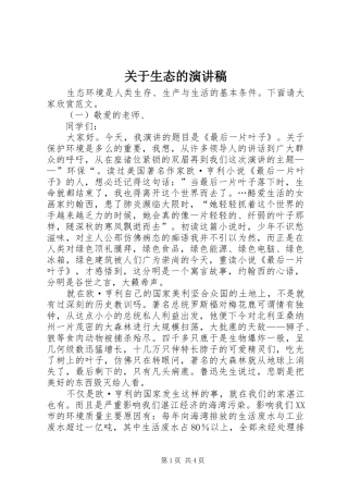 关于生态的演讲稿范文