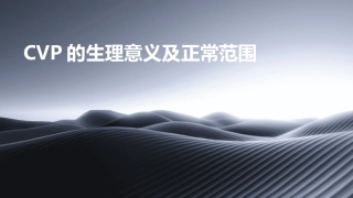 CVP的生理意义及正常范围